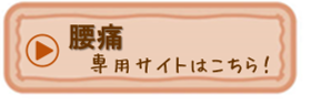 腰痛