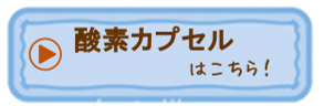 酸素カプセル